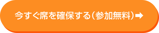 今すぐ席を確保する（参加無料）
