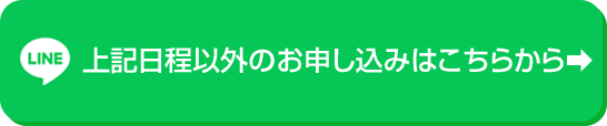 上記日程以外のお申し込みはこちらから