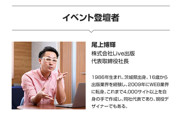 イベント登壇者 尾上博輝