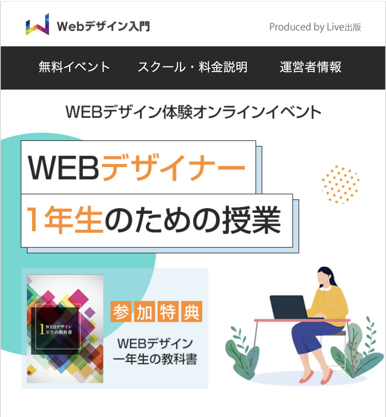 WEBデザイナー1年生のための授業
